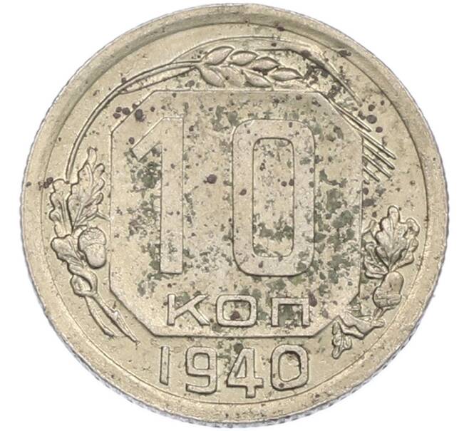 Монета 10 копеек 1940 года (Артикул: M1-67487) — Фото №1