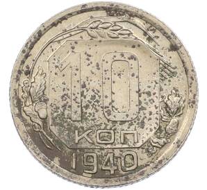 10 копеек 1940 года — Фото №1