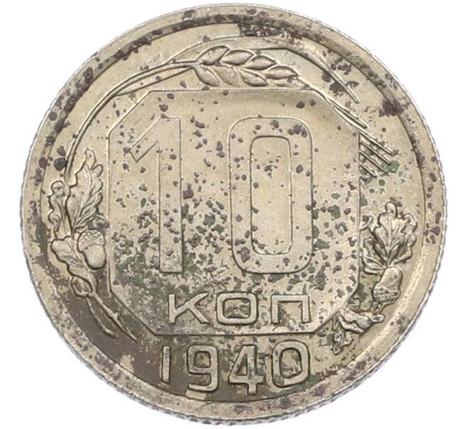 Монета 10 копеек 1940 года (Артикул: M1-67488) — Фото №1