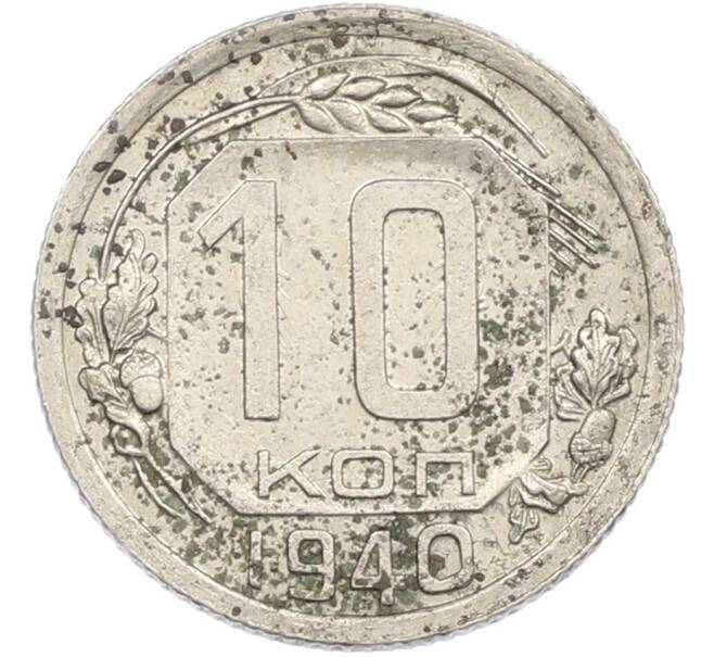 Монета 10 копеек 1940 года (Артикул: M1-67489) — Фото №1