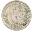 Монета 10 копеек 1940 года (Артикул: M1-67490) — Фото №1