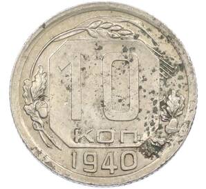 10 копеек 1940 года
