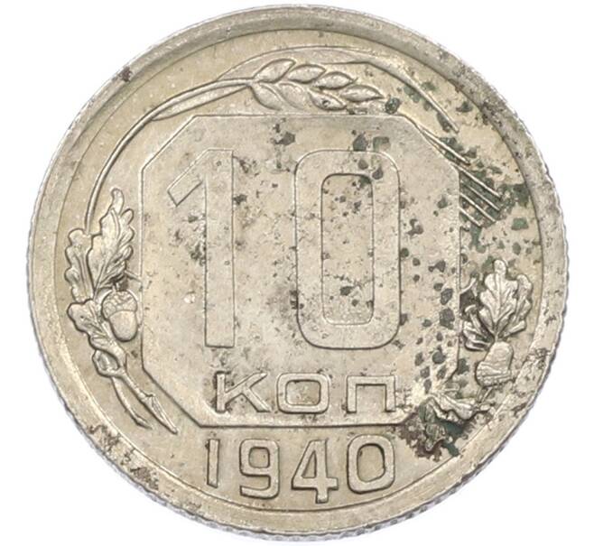Монета 10 копеек 1940 года (Артикул: M1-67490) — Фото №1