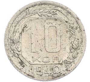 10 копеек 1940 года