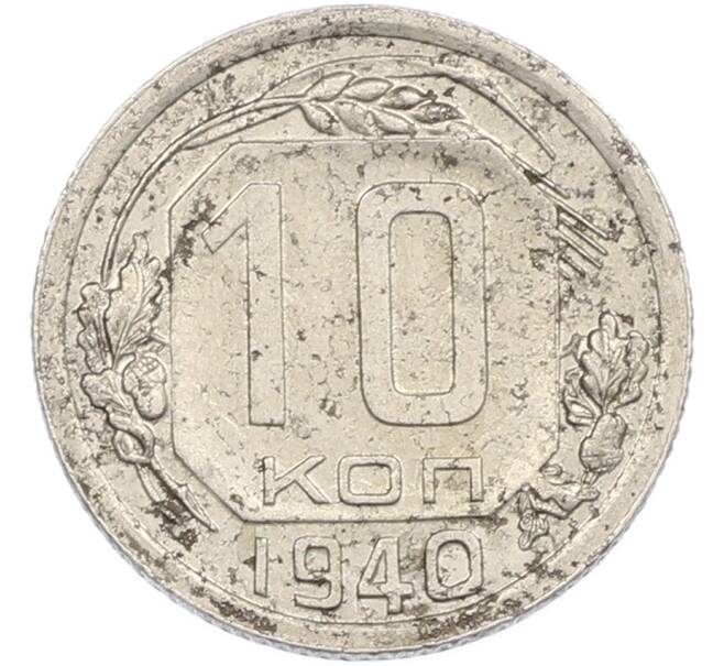 Монета 10 копеек 1940 года (Артикул: M1-67491) — Фото №1