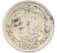 Монета 10 копеек 1940 года (Артикул: M1-67492) — Фото №1