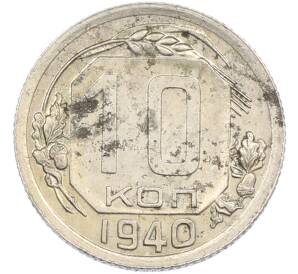10 копеек 1940 года