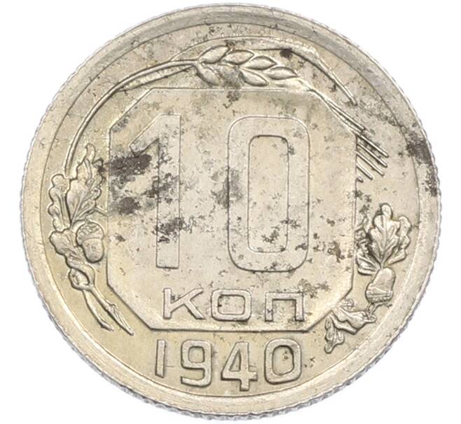 Монета 10 копеек 1940 года (Артикул: M1-67492) — Фото №1
