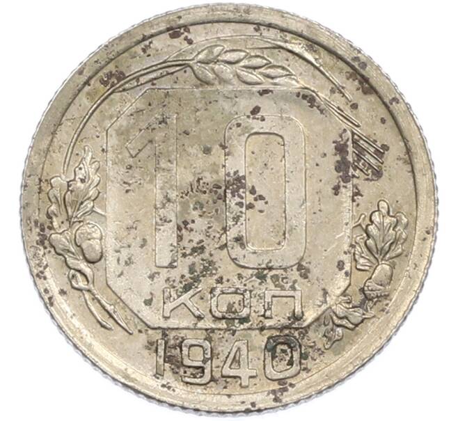 Монета 10 копеек 1940 года (Артикул: M1-67493) — Фото №1