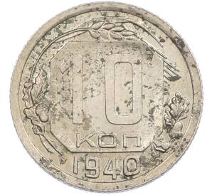 10 копеек 1940 года