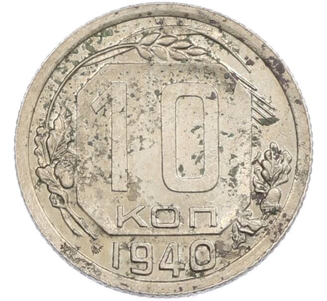 Монета 10 копеек 1940 года (Артикул: M1-67494) — Фото №1