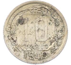 10 копеек 1940 года