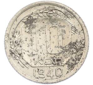 10 копеек 1940 года