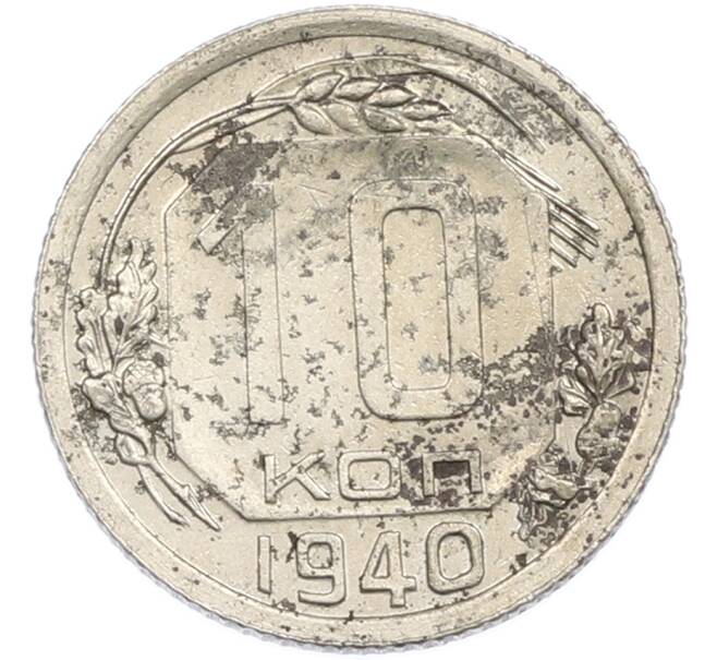 Монета 10 копеек 1940 года (Артикул: M1-67496) — Фото №1