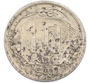 10 копеек 1940 года