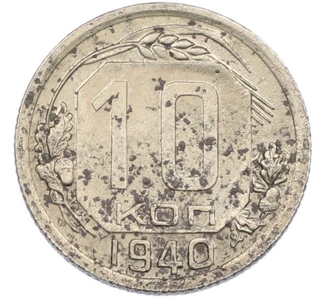 Монета 10 копеек 1940 года (Артикул: M1-67497) — Фото №1