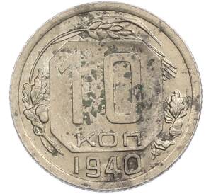 10 копеек 1940 года