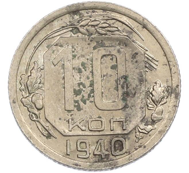 Монета 10 копеек 1940 года (Артикул: M1-67498) — Фото №1