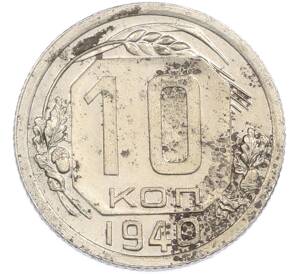 10 копеек 1940 года