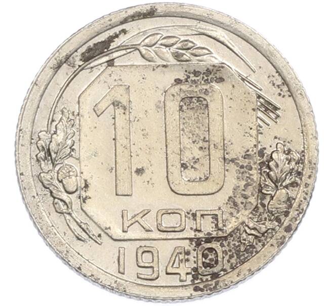 Монета 10 копеек 1940 года (Артикул: M1-67500) — Фото №1
