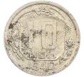 Монета 10 копеек 1940 года (Артикул: M1-67501) — Фото №1