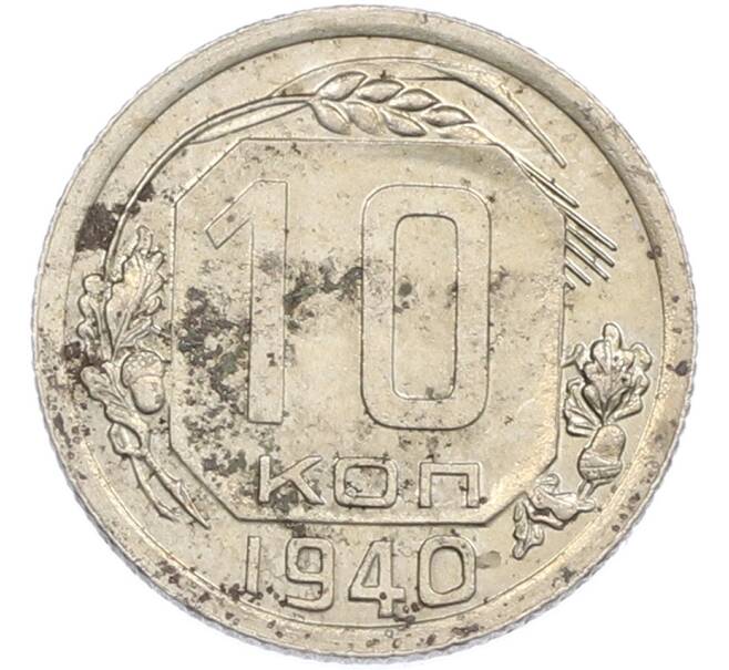 Монета 10 копеек 1940 года (Артикул: M1-67501) — Фото №1
