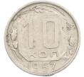 Монета 10 копеек 1957 года (Артикул: M1-67502) — Фото №1