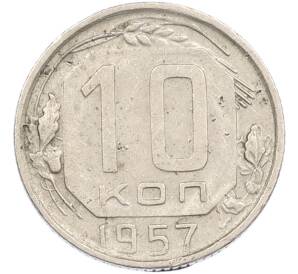10 копеек 1957 года — Фото №1
