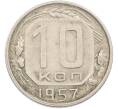 Монета 10 копеек 1957 года (Артикул: M1-67503) — Фото №1