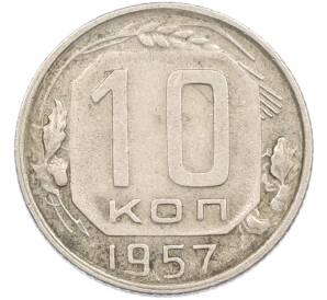 10 копеек 1957 года — Фото №1