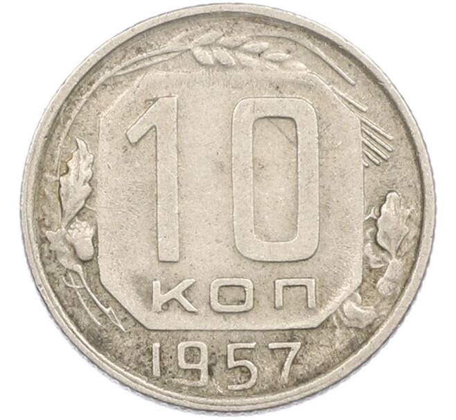 Монета 10 копеек 1957 года (Артикул: M1-67503) — Фото №1