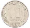 Монета 10 копеек 1957 года (Артикул: M1-67504) — Фото №1