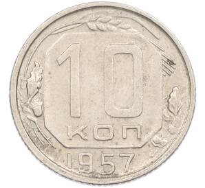 10 копеек 1957 года
