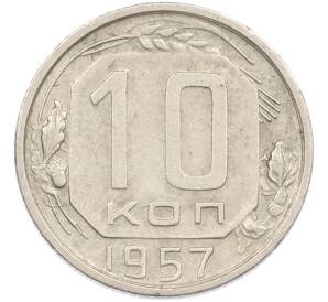 10 копеек 1957 года