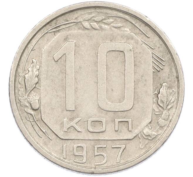 Монета 10 копеек 1957 года (Артикул: M1-67505) — Фото №1