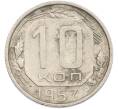 Монета 10 копеек 1957 года (Артикул: M1-67507) — Фото №1