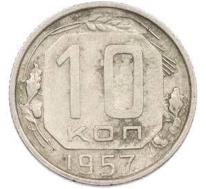 10 копеек 1957 года