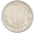 Монета 10 копеек 1957 года (Артикул: M1-67508) — Фото №1