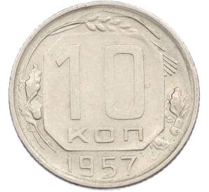 10 копеек 1957 года