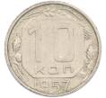 Монета 10 копеек 1957 года (Артикул: M1-67509) — Фото №1