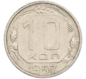 10 копеек 1957 года