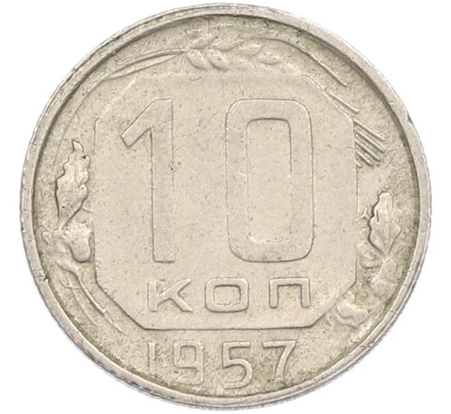Монета 10 копеек 1957 года (Артикул: M1-67509) — Фото №1