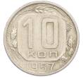Монета 10 копеек 1957 года (Артикул: M1-67510) — Фото №1