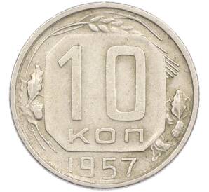 10 копеек 1957 года