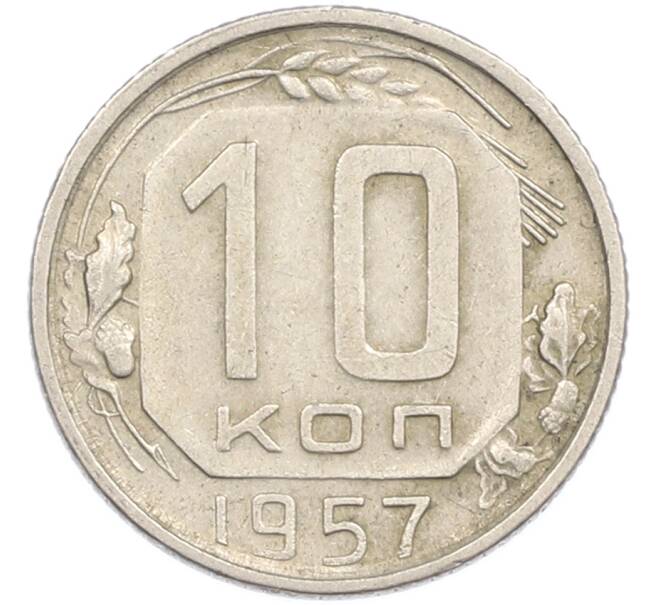 Монета 10 копеек 1957 года (Артикул: M1-67510) — Фото №1