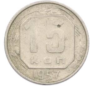 15 копеек 1957 года