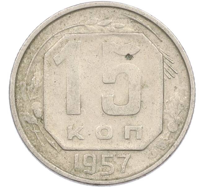 Монета 15 копеек 1957 года (Артикул: M1-67512) — Фото №1