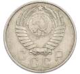 Монета 15 копеек 1957 года (Артикул: M1-67512) — Фото №2