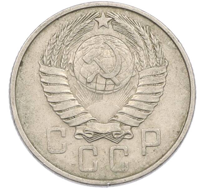 Монета 15 копеек 1957 года (Артикул: M1-67512) — Фото №2