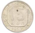 Монета 15 копеек 1957 года (Артикул: M1-67513) — Фото №1